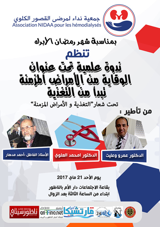 جمعية نداء لمرضى القصور الكلوي بالناظور تعقد ندوة علمية حول التغذية و الأمراض المزمنة جمعية نداء لمرضى القصور الكلوي بالناظور تعقد ندوة علمية حول التغذية و الأمراض المزمنة