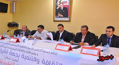  التنمية والثقافة بجهة الشرق: أية مقاربة؟.. محور ندوة علمية وطنية بمشاركة جامعيين وأكاديميين بالناظور