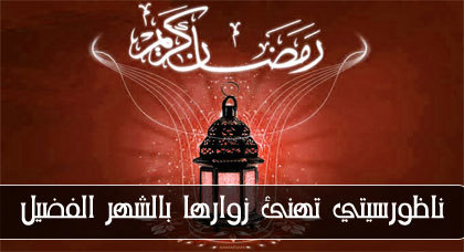 فاتح شهر رمضان الأبرك يوم السبت بالمغرب