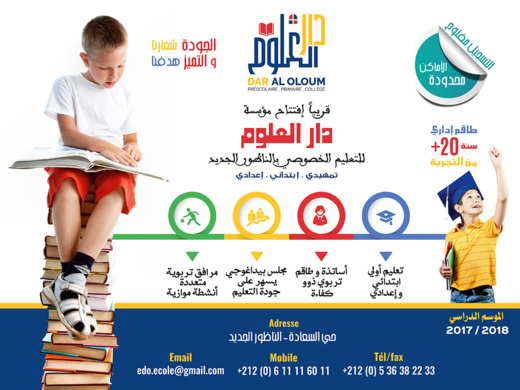 مؤسسة جديدة بالناظور: دار العلوم تعلن عن فتح أبوابها للتلاميذ في الموسم الدراسي المقبل 2018/2017 مؤسسة جديدة بالناظور: دار العلوم تعلن عن فتح أبوابها للتلاميذ في الموسم الدراسي المقبل 2018/2017
