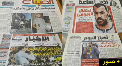 صحف وطنية تضع خبر إيقاف ناصر الزفزافي ورفاقه على صدر صفحاتها الأولى وهذه هي العناوين