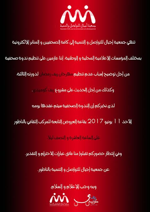 جمعية أجيال تنظم ندوة صحفية للكشف عن أسباب عدم تنظيم مهرجان ريف رمضان لهذه السنة جمعية أجيال تنظم ندوة صحفية للكشف عن أسباب عدم تنظيم مهرجان ريف رمضان لهذه السنة