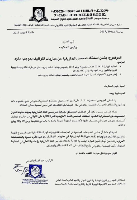 جمعية "ALEA TTH" تراسل رئيس الحكومة وتعبر عن استغرابها في استثناء اللغة الأمازيغية من مباريات التعليم جمعية "ALEA TTH" تراسل رئيس الحكومة وتعبر عن استغرابها في استثناء اللغة الأمازيغية من مباريات التعليم