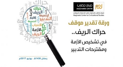 حول حراك الريف.. مركز مغارب يصدر ورقة ويشخص الأزمة ومقترحات التدبير حول حراك الريف.. مركز مغارب يصدر ورقة ويشخص الأزمة ومقترحات التدبير