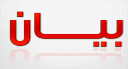 بيان للرأي العام