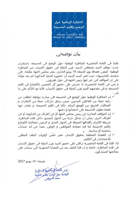 المناظرة الوطنية حول الأوضاع بالحسيمة تصدر بيانا توضيحيا بخصوص "سوء الفهم" بين العماري والرميد المناظرة الوطنية حول الأوضاع بالحسيمة تصدر بيانا توضيحيا بخصوص "سوء الفهم" بين العماري والرميد