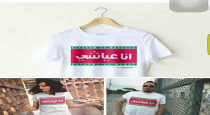 مصائب قوم عند قوم فوائد.. تسويق قمصان تحمل شعار أنا عياشي مصائب قوم عند قوم فوائد.. تسويق قمصان تحمل شعار أنا عياشي