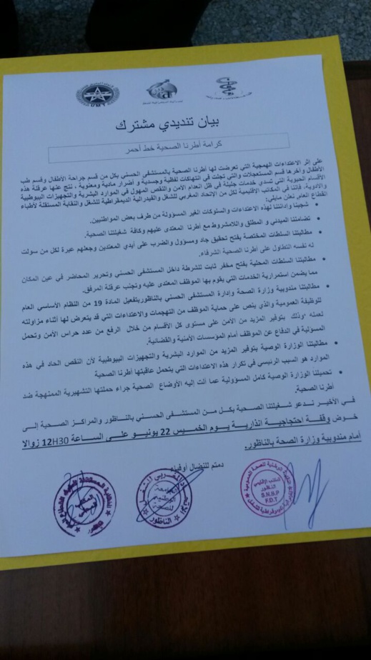 نقابات تدين الإعتداءات على الأطر الصحية بالمستشفى الحسني وتقرر التصعيد وتطالب وزارة الصحة بتوفير الموارد البشرية