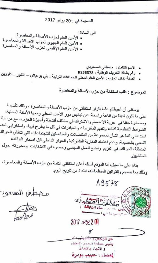 بسبب الحراك.. استقالة الأمين المحلي لحزب الأصالة والمعاصرة ببني بوعياش بسبب الحراك.. استقالة الأمين المحلي لحزب الأصالة والمعاصرة ببني بوعياش