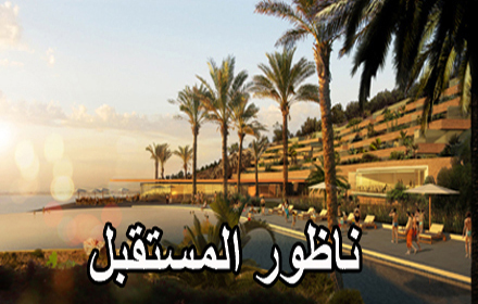 صُوَر المُخططات.. لمن يستعجل رؤية مشاريع تهيئة مارتشيكا صُوَر المُخططات.. لمن يستعجل رؤية مشاريع تهيئة مارتشيكا