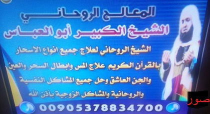 ناظوريون يرصدون صورة للشيخ فوزي الكركري في إشهار "فضائي" حول تزويج العانسات وفكّ السحر ناظوريون يرصدون صورة للشيخ فوزي الكركري في إشهار "فضائي" حول تزويج العانسات وفكّ السحر