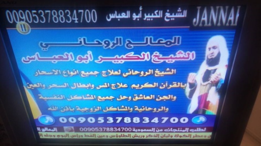 ناظوريون يرصدون صورة للشيخ فوزي الكركري في إشهار "فضائي" حول تزويج العانسات وفكّ السحر