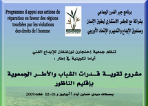 مشروع تقوية قدرات الشباب والأطر الجمعوية بإقليم الناظور مشروع تقوية قدرات الشباب والأطر الجمعوية بإقليم الناظور