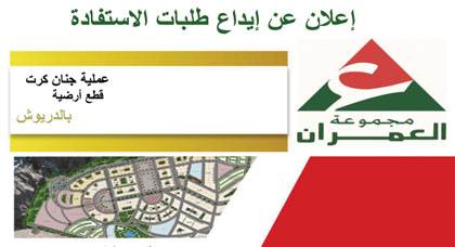 شركة العمران تعلن عن إنطلاق عملية إيداع طلبات الإستفادة من قطع أرضية بالدريوش شركة العمران تعلن عن إنطلاق عملية إيداع طلبات الإستفادة من قطع أرضية بالدريوش