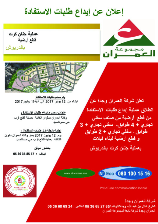 شركة العمران تعلن عن إنطلاق عملية إيداع طلبات الإستفادة من قطع أرضية  بالدريوش