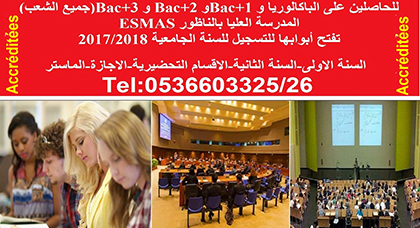 افتتاح أبواب التسجيل لسنة 2017/2018 للحاصلين على الباكالوريا فما فوق بالمدرسة العليا بالناظور  إسماس