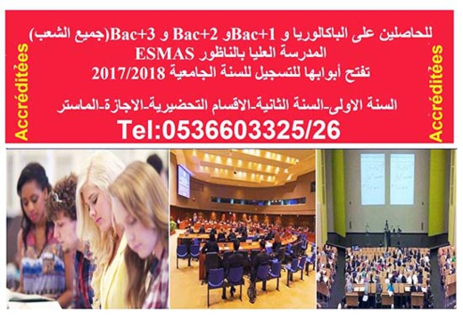 افتتاح أبواب التسجيل لسنة 2017/2018 للحاصلين على الباكالوريا فما فوق بالمدرسة العليا بالناظور  إسماس