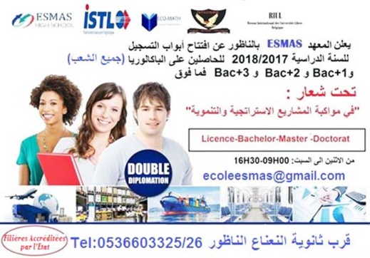 افتتاح أبواب التسجيل لسنة 2017/2018 للحاصلين على الباكالوريا فما فوق بالمدرسة العليا بالناظور  إسماس