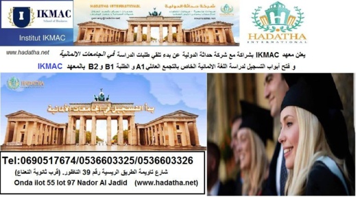 افتتاح أبواب التسجيل لسنة 2017/2018 للحاصلين على الباكالوريا فما فوق بالمدرسة العليا بالناظور  إسماس