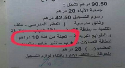 مؤسسة تعليمية بزايو تثير جدلا بالمغرب بعد أن وضعت تعبئة من فئة 10 دراهم ضمن لوازم التسجيل مؤسسة تعليمية بزايو تثير جدلا بالمغرب بعد أن وضعت تعبئة من فئة 10 دراهم ضمن لوازم التسجيل