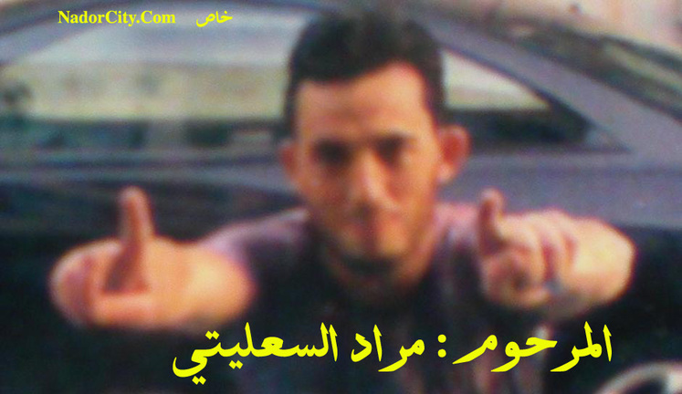 وفاة مهاجر ريفي "غير قانوني" ببلجيكا يضعُ ملف التسوية القانونية على المحك وفاة مهاجر ريفي "غير قانوني" ببلجيكا يضعُ ملف التسوية القانونية على المحك