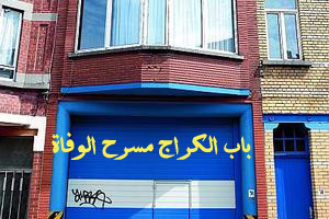 وفاة مهاجر ريفي "غير قانوني" ببلجيكا يضعُ ملف التسوية القانونية على المحك وفاة مهاجر ريفي "غير قانوني" ببلجيكا يضعُ ملف التسوية القانونية على المحك