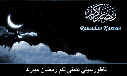 فاتح شهر رمضان اليوم السبت بالمغرب فاتح شهر رمضان اليوم السبت بالمغرب