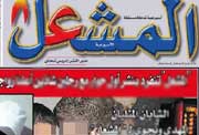التحقيق مع مدير نشر أسبوعية "المشعل" حول مقال عن صحة الملك التحقيق مع مدير نشر أسبوعية "المشعل" حول مقال عن صحة الملك