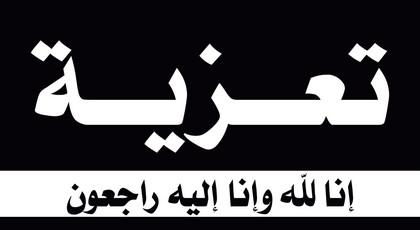 تعزية في وفاة والد نقيب الصحفيين المغاربة تعزية في وفاة والد نقيب الصحفيين المغاربة