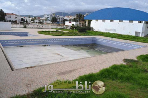 متى يفتح المسبح البلدي بالناظور أبوابه المغلقة منذ سنوات؟.. سؤال حارق يردده أبناء المدينة كل صيف متى يفتح المسبح البلدي بالناظور أبوابه المغلقة منذ سنوات؟.. سؤال حارق يردده أبناء المدينة كل صيف