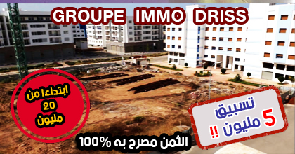 تعلن شركة ايمو ادريس بداية اشغال بناء الشقق الراقية المعروضة للبيع.. الثمن ابتداء من 20 مليون تعلن شركة ايمو ادريس بداية اشغال بناء الشقق الراقية المعروضة للبيع.. الثمن ابتداء من 20 مليون