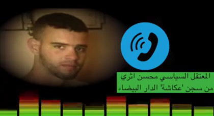 رسالة صوتية أخرى للمعتقل "اثري" يودع عائلته ويوصي الحراكيين بالتلاحم وبعدم التراجع إلى الوراء رسالة صوتية أخرى للمعتقل "اثري" يودع عائلته ويوصي الحراكيين بالتلاحم وبعدم التراجع إلى الوراء