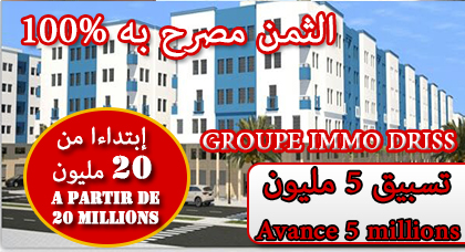 السكن الراقي المنخفض الثمن.. ابتداء من 20 مليون شقق بغرفتين صالون حمام ومطبخ مجهز وشرفة بالناظور السكن الراقي المنخفض الثمن.. ابتداء من 20 مليون شقق بغرفتين صالون حمام ومطبخ مجهز وشرفة بالناظور