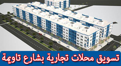 تعلن شركة إيمو ادريس بداية تسويق المحلات التجارية بشارع تاويمة الجديد بالناظور قرب الكورنيش تعلن شركة إيمو ادريس بداية تسويق المحلات التجارية بشارع تاويمة الجديد بالناظور قرب الكورنيش