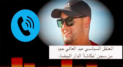 المعتقل "حود" في رسالة صوتية جديدة: كلفني الزفزافي ورفاقنا بسجن "عكاشة" بإصدار هذا البلاغ المعتقل "حود" في رسالة صوتية جديدة: كلفني الزفزافي ورفاقنا بسجن "عكاشة" بإصدار هذا البلاغ