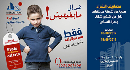 الهمزة هذا الصيف عند ميرلاتراف ،الشقة عليك ،والتحفيظ علينا ، غير الى مبغيتيش ؟؟ الهمزة هذا الصيف عند ميرلاتراف ،الشقة عليك ،والتحفيظ علينا ، غير الى مبغيتيش ؟؟