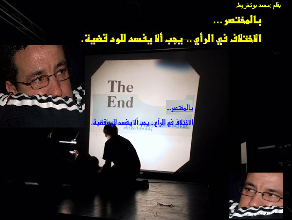 بالمختصر... الاختلاف في الرأي.. يجب ألا يفسد للود قضية. بالمختصر... الاختلاف في الرأي.. يجب ألا يفسد للود قضية.