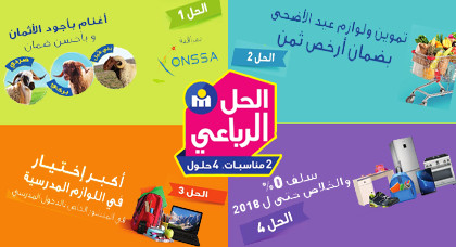 تخفيضات هامة بمناسبة عيد الأضحى بمرجان الناظور تخفيضات هامة بمناسبة عيد الأضحى بمرجان الناظور