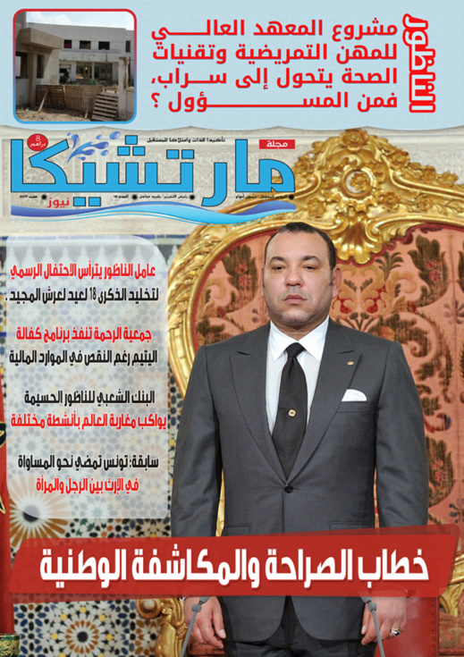 العدد الثامن عشر (18) من مجلة "مارتشيكا نيوز" بالأكشاك العدد الثامن عشر (18) من مجلة "مارتشيكا نيوز" بالأكشاك