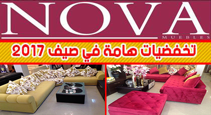 همزة الصيف.. تخفيضات وتسهيلات في الأداء عند "نوفا موبل" على مجموعة من المنتوجات المتميزة همزة الصيف.. تخفيضات وتسهيلات في الأداء عند "نوفا موبل" على مجموعة من المنتوجات المتميزة