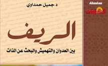 دراسة منهجية في نقدية الريف دراسة منهجية في نقدية الريف