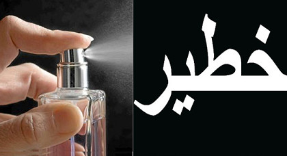 تحذير هام للناظوريين.. عطر "قاتل" يصيب مستعمله بـ"موت مفاجئ" يباع في الأسواق المغربية تحذير هام للناظوريين.. عطر "قاتل" يصيب مستعمله بـ"موت مفاجئ" يباع في الأسواق المغربية