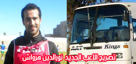 فريق فتح الناظور لكرة القدم يتعاقد مع أربعة لاعبين ويقتني حافلة جديدة فريق فتح الناظور لكرة القدم يتعاقد مع أربعة لاعبين ويقتني حافلة جديدة