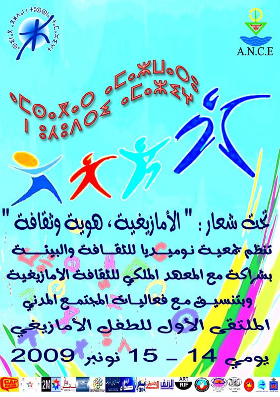 الملتقى الأول للطفل الأمازيغي بالحسيمة  الملتقى الأول للطفل الأمازيغي بالحسيمة