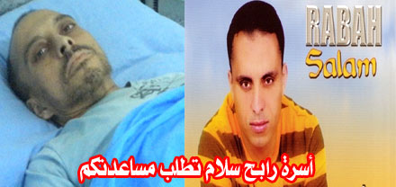 الفنان الأمازيغي رابح سلام يئن تحت محنة داء السرطان الفنان الأمازيغي رابح سلام يئن تحت محنة داء السرطان