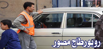 حراس السيارات الفوضويون.. مصدر إزعاج للمواطنين و احتلال غير مشروع للملك العمومي حراس السيارات الفوضويون.. مصدر إزعاج للمواطنين و احتلال غير مشروع للملك العمومي