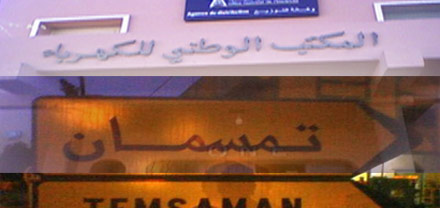 المكتب الوطني للكهرباء ببودينار "يرجم" سكان تمسمان بفواتير خيالية المكتب الوطني للكهرباء ببودينار "يرجم" سكان تمسمان بفواتير خيالية