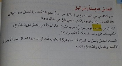 ورود عبارة "القدس عاصمة إسرائيل" في كتاب مدرسي يثير ضجة تدفع حصاد إلى إصدار هذا البلاغ ورود عبارة "القدس عاصمة إسرائيل" في كتاب مدرسي يثير ضجة تدفع حصاد إلى إصدار هذا البلاغ