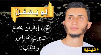 المنشد الريفي "بويسقل" يطلق عملا إنشاديا شجيا وبدون موسيقى بعنوان: أجنث مارا نخسيت المنشد الريفي "بويسقل" يطلق عملا إنشاديا شجيا وبدون موسيقى بعنوان: أجنث مارا نخسيت