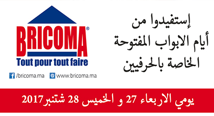 متاجر "بريكوما" تعلن عن تنظيم أيام مفتوحة للحرفيين وتدعوهم للحضور للاستفادة من تكويناتها متاجر "بريكوما" تعلن عن تنظيم أيام مفتوحة للحرفيين وتدعوهم للحضور للاستفادة من تكويناتها
